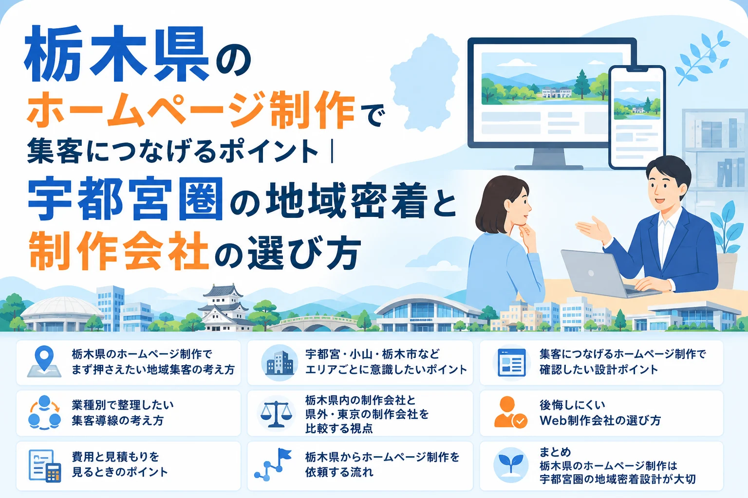 栃木県宇都宮圏での地域密着ホームページ制作による集客と、最適な制作会社の選び方を解説するPC・スマホ画面と相談風景のイラスト。