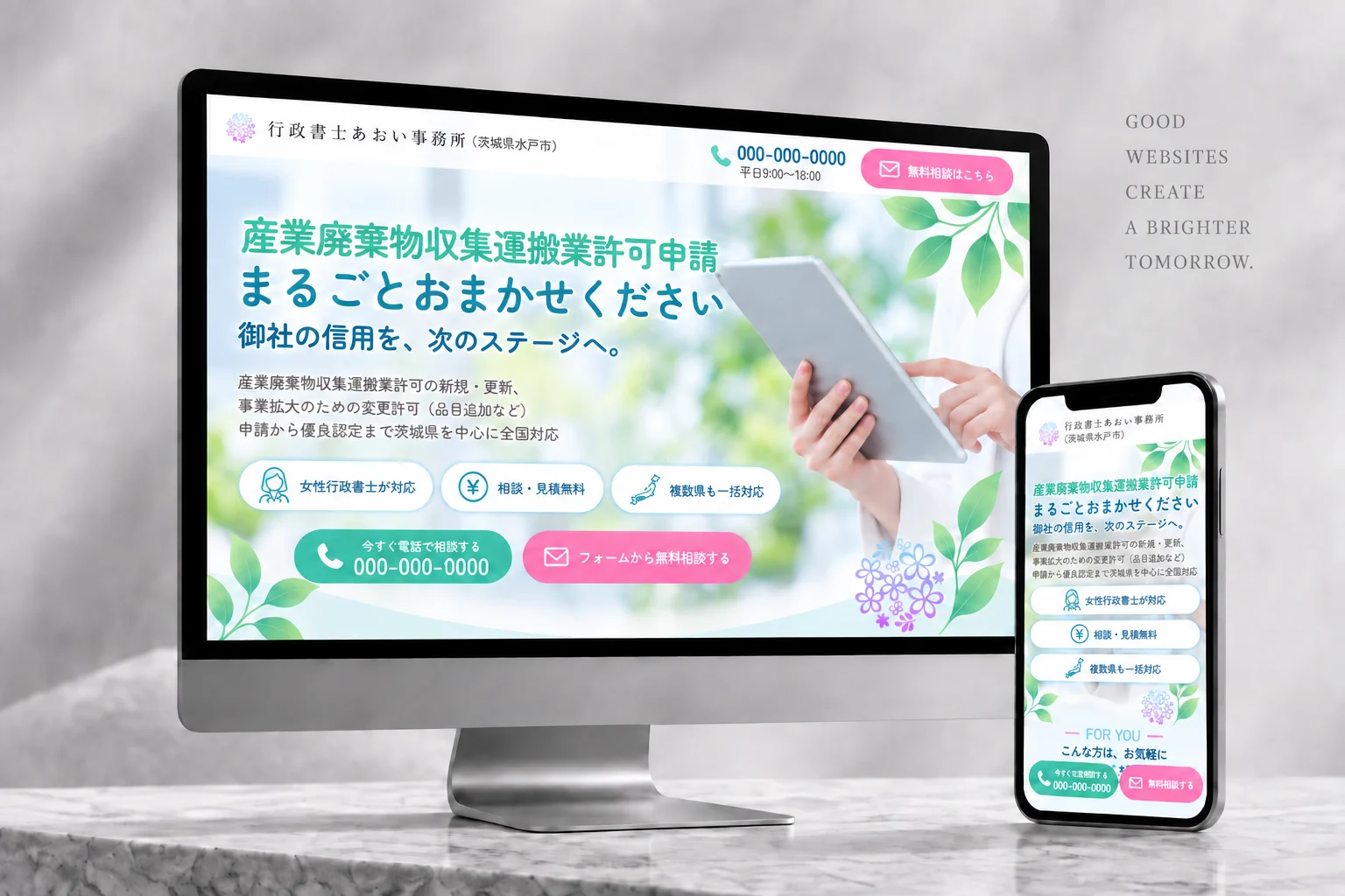 AIとノーコードで実現した、行政書士事務所の高品質なオリジナルデザインホームページがPCとスマートフォンに表示されています。