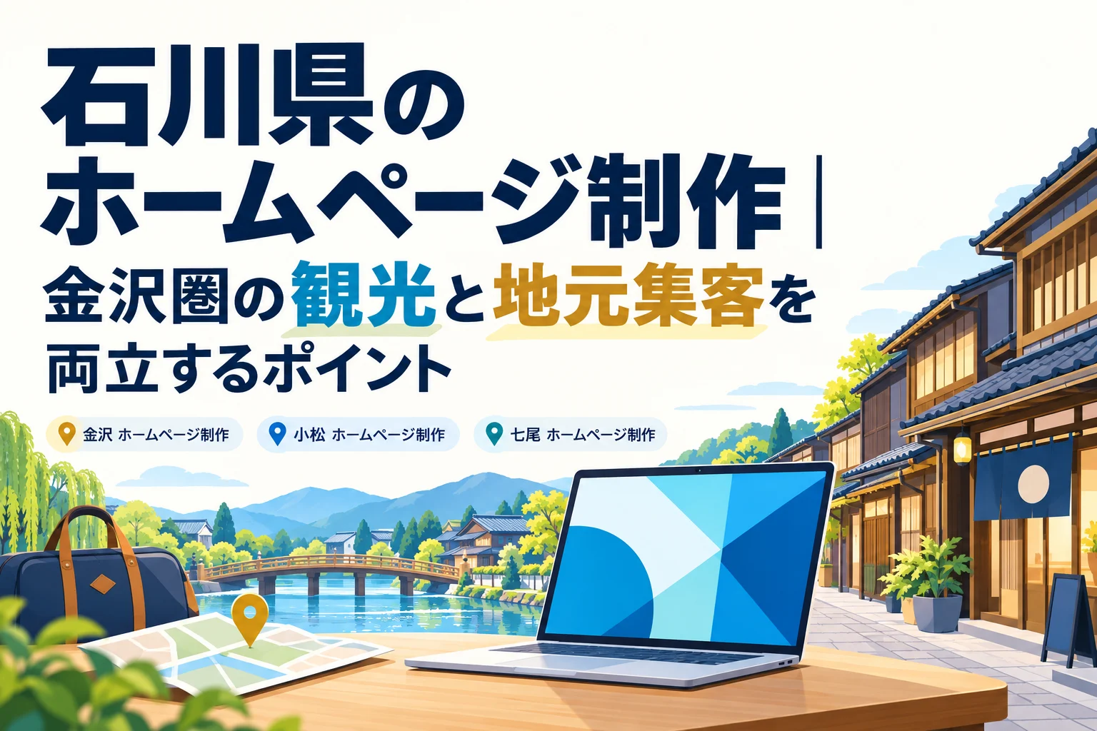 石川県金沢圏の観光と地元集客に貢献するAIホームページ制作を、和風の街並みとノートPCで表したイラスト。